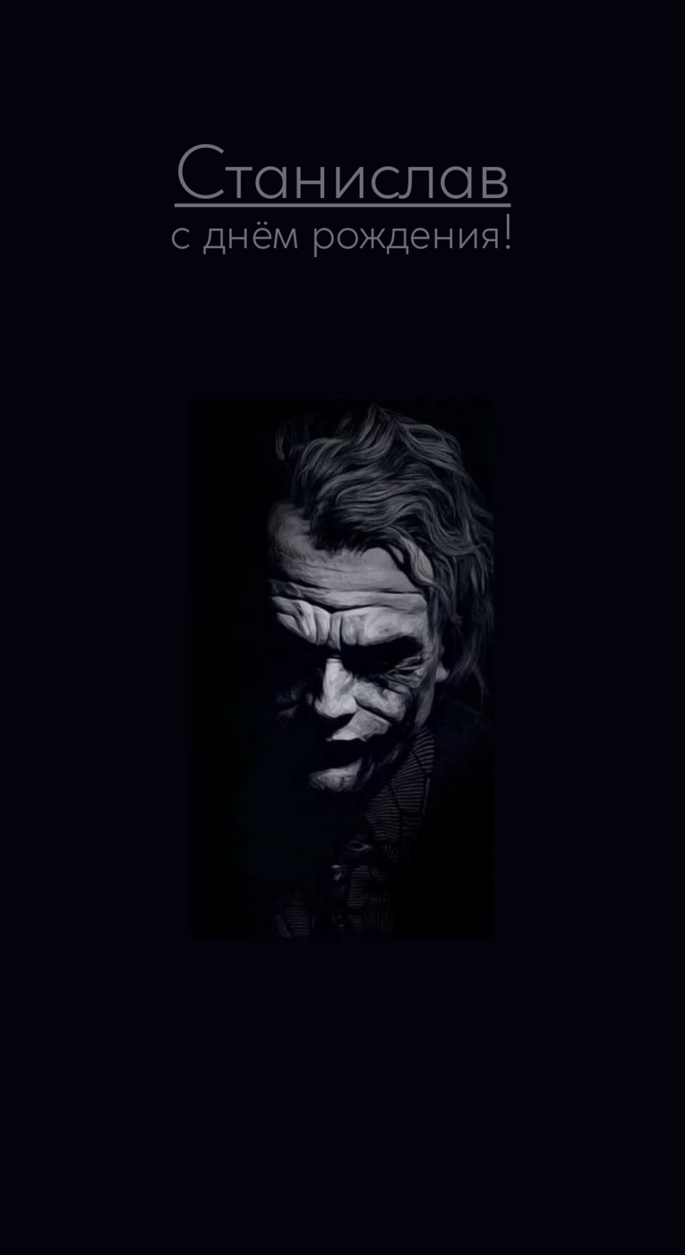 Станислав с днём рождения!