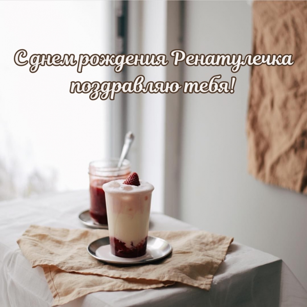 С днем рождения Ренатулечка поздравляю тебя!