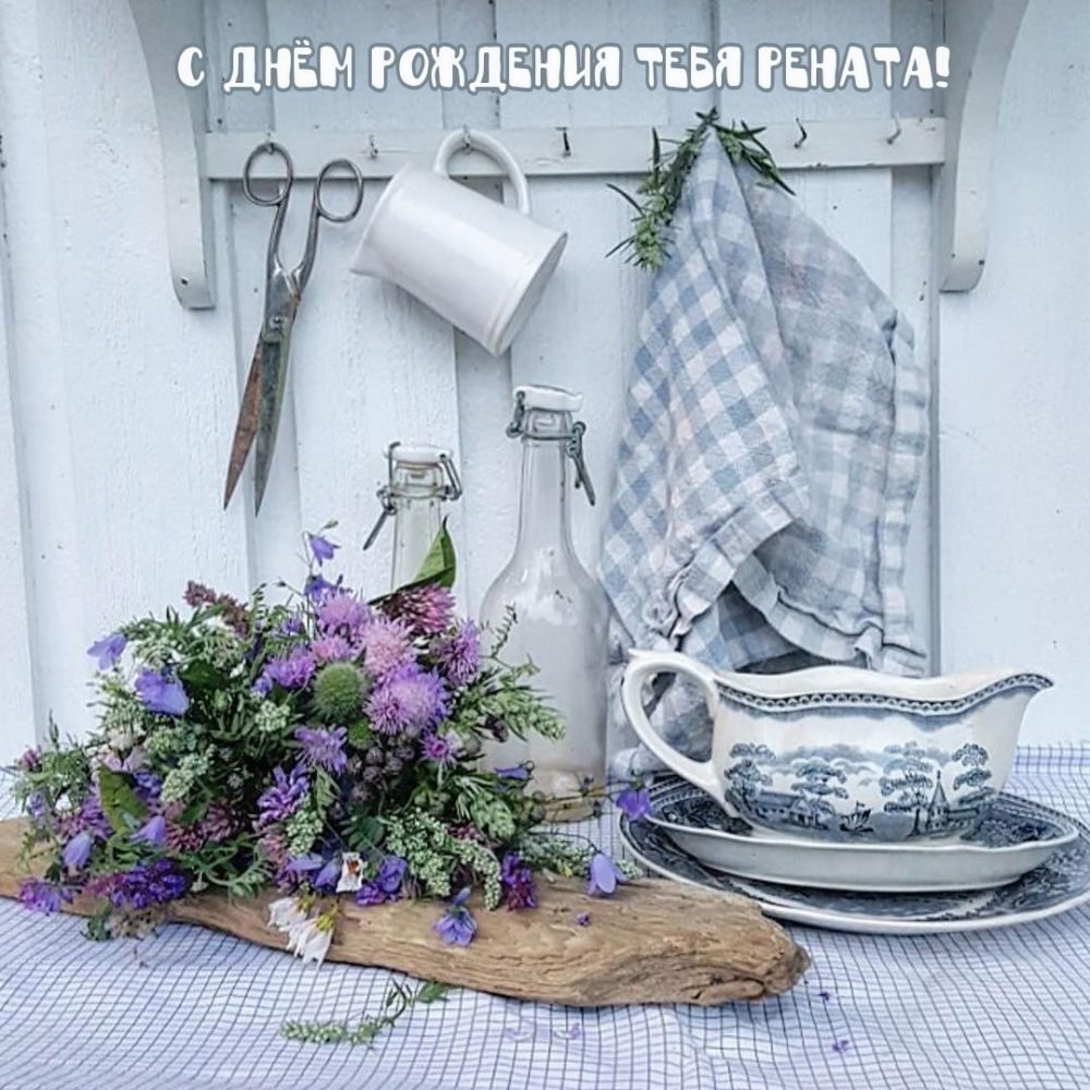 С днём рождения тебя Рената!