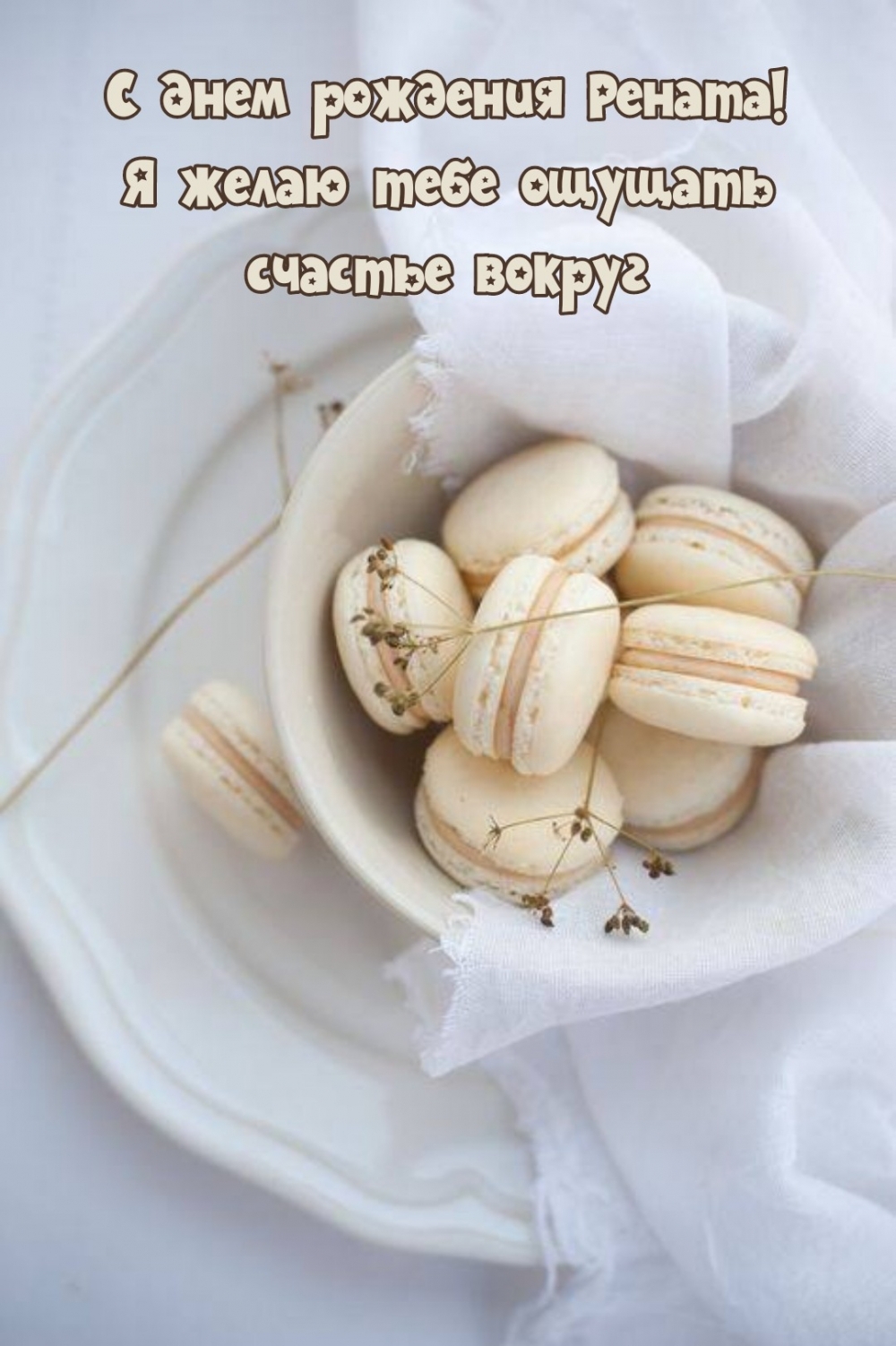 С днем рождения Рената! Я желаю тебе ощущать счастье вокруг