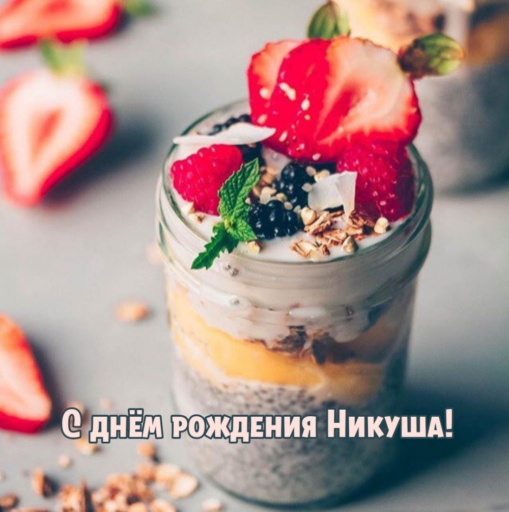 С днём рождения Никуша!