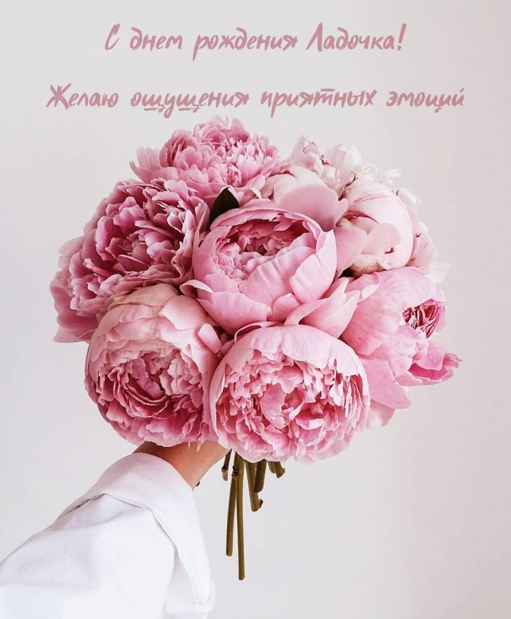 С днем рождения Ладочка! Желаю ощущения приятных эмоций