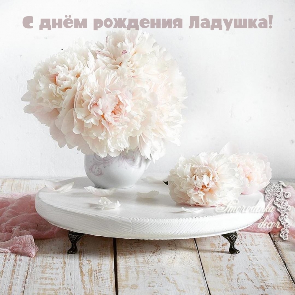С днём рождения Ладушка!