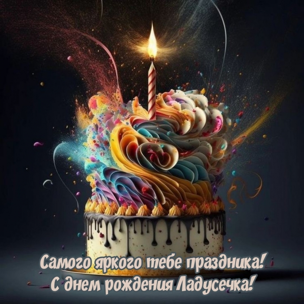 Самого яркого тебе праздника! С днем рождения Ладусечка!