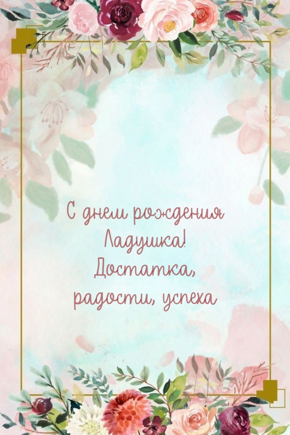 С днем рождения Ладушка! Достатка, радости, успеха