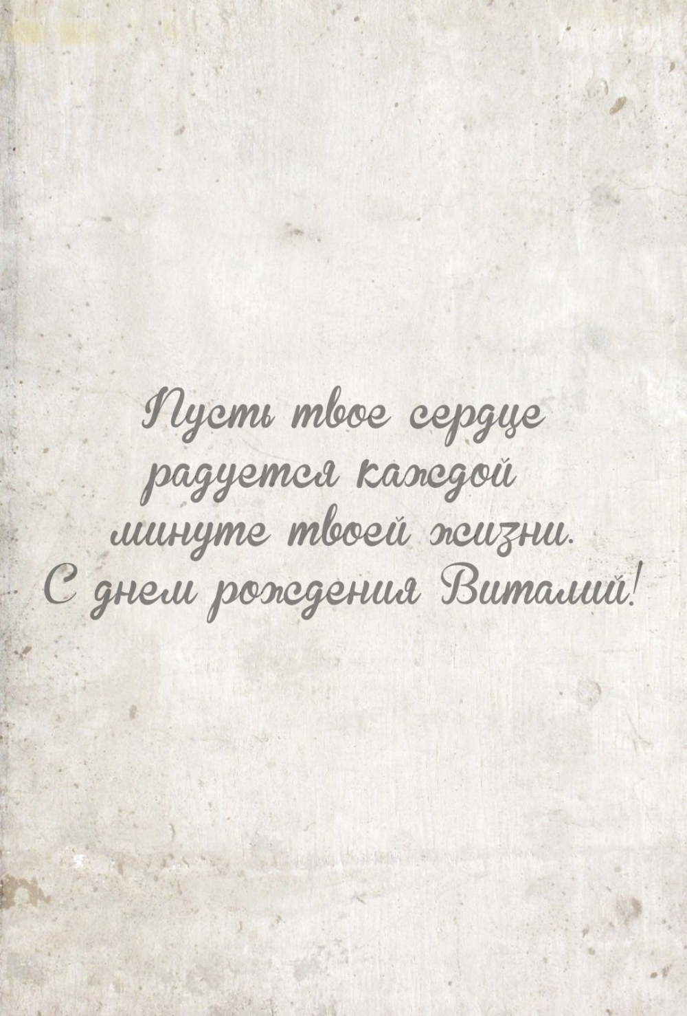 С днем рождения Виталий! Пусть сердце радуется каждой минуте