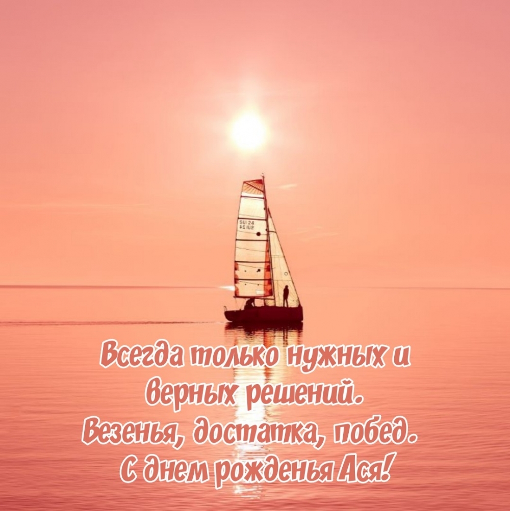 С днем рожденья Ася! Всегда только нужных и верных решений.