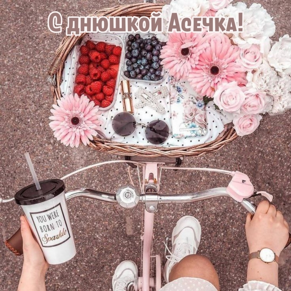 С днюшкой Асечка!