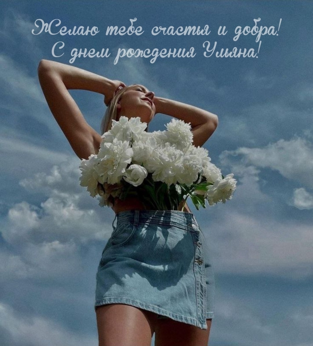 Желаю тебе счастья и добра! С днем рождения Ульяна!