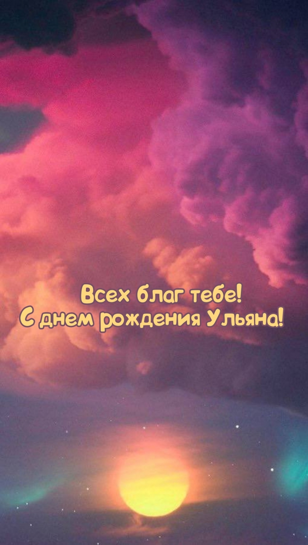 Всех благ тебе! С днем рождения Ульяна!