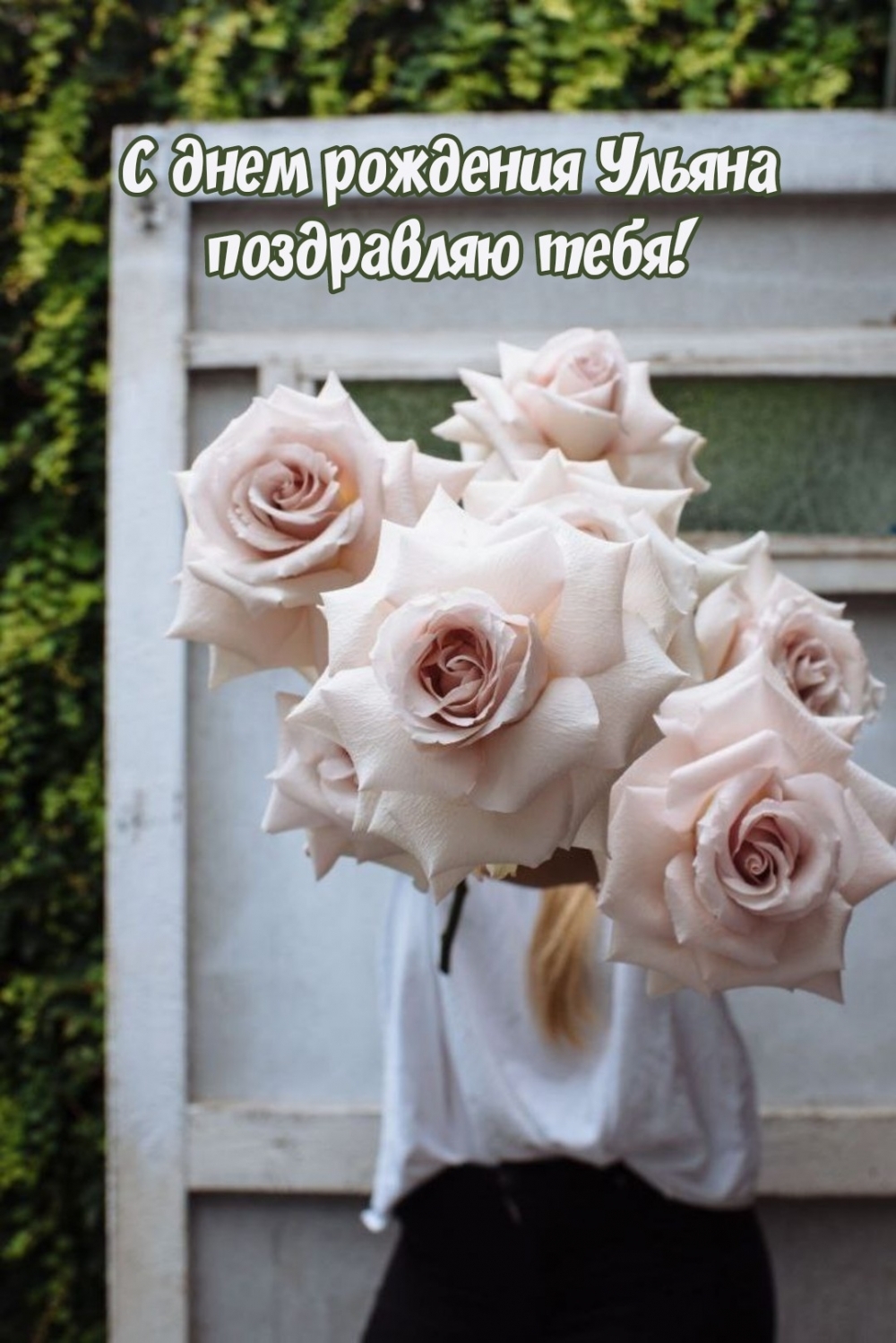 С днем рождения Ульяна поздравляю тебя!