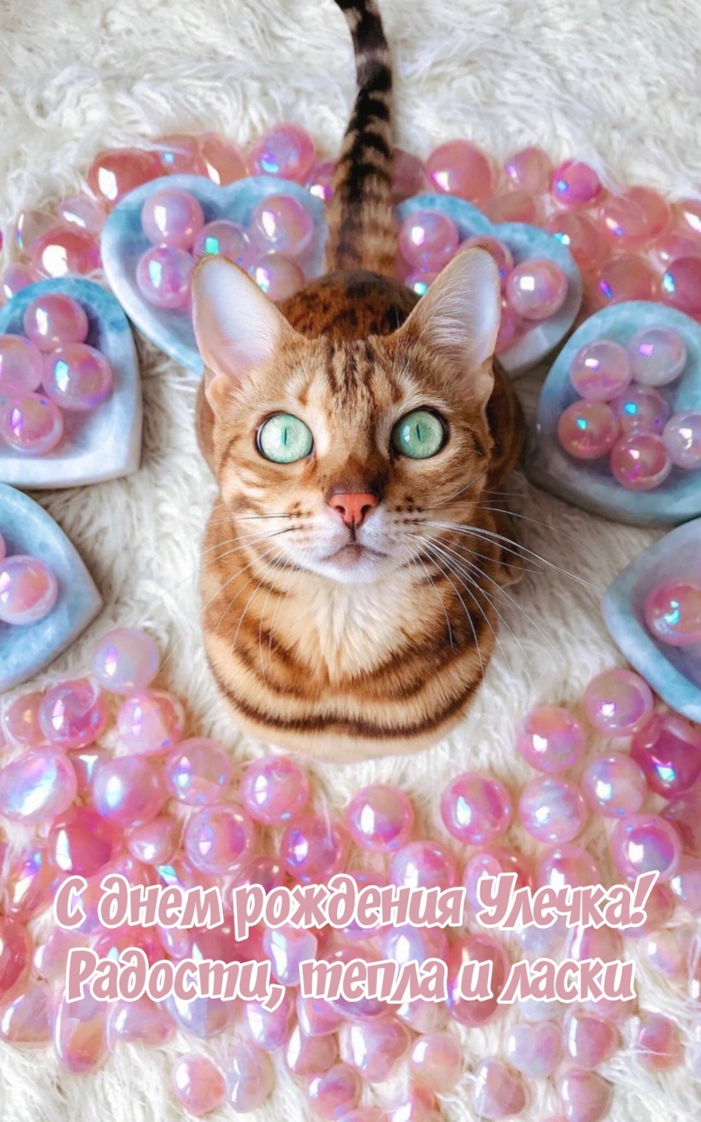 С днем рождения Улечка! Радости, тепла и ласки