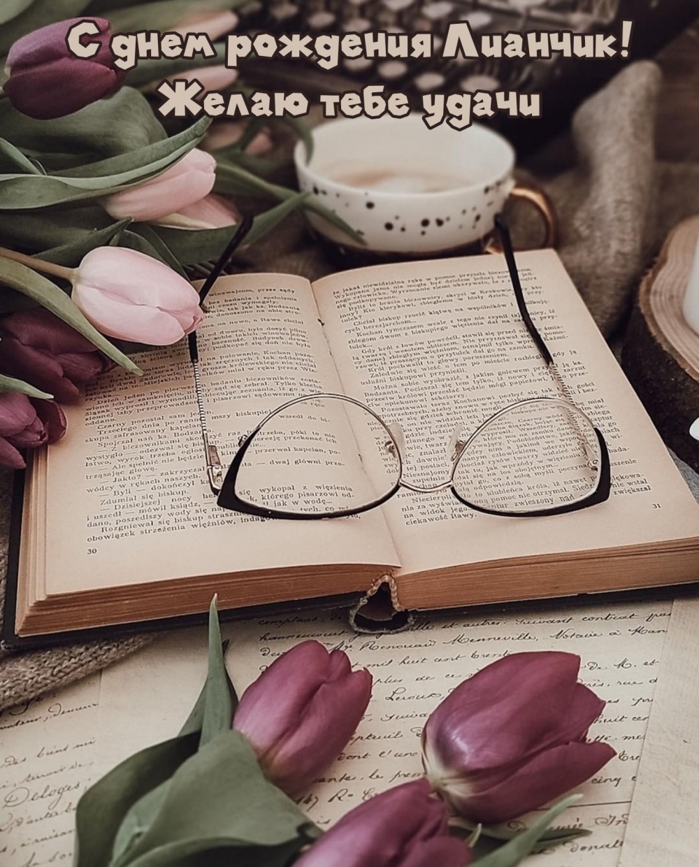 С днем рождения Лианчик! Желаю тебе удачи