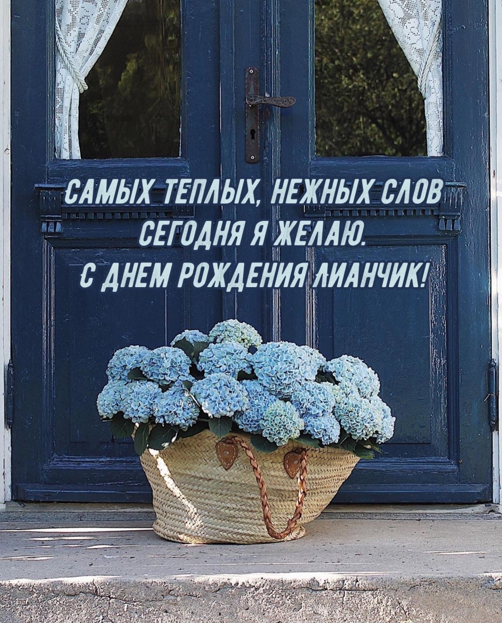 Теплых, нежных слов сегодня я желаю. С днем рождения Лианчик!