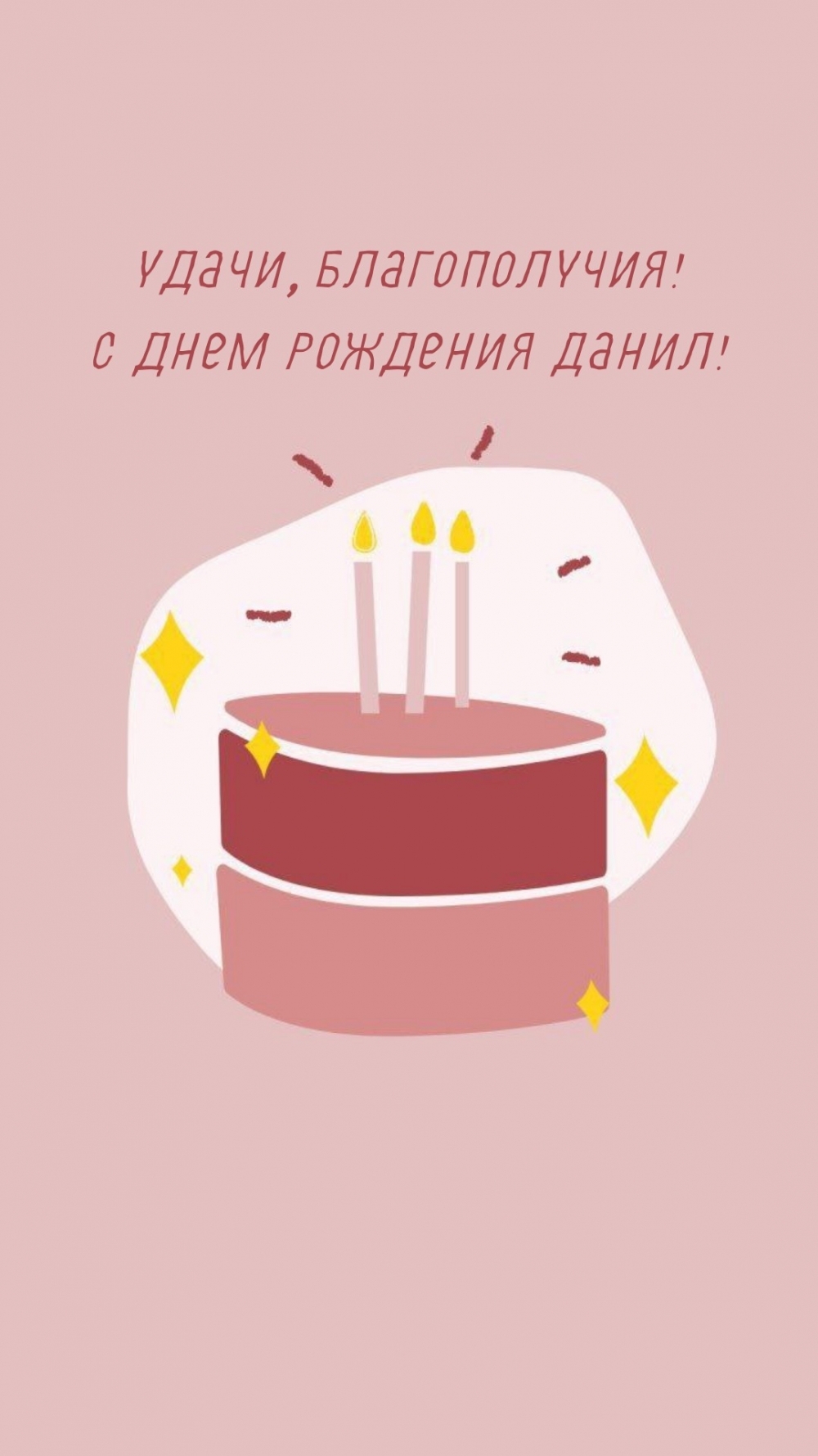 Удачи, благополучия! С днем рождения Данил!