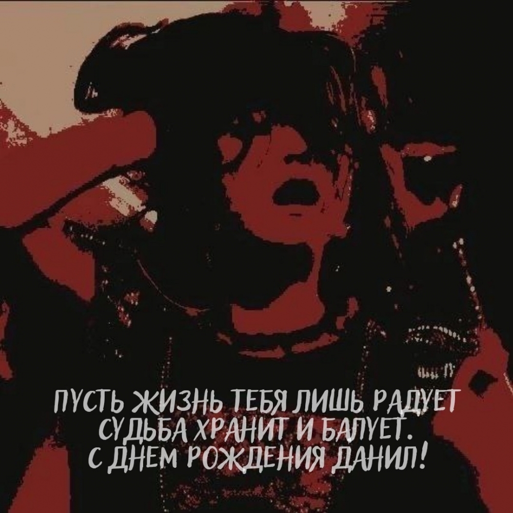 С днем рождения Данил! Пусть жизнь тебя лишь радует