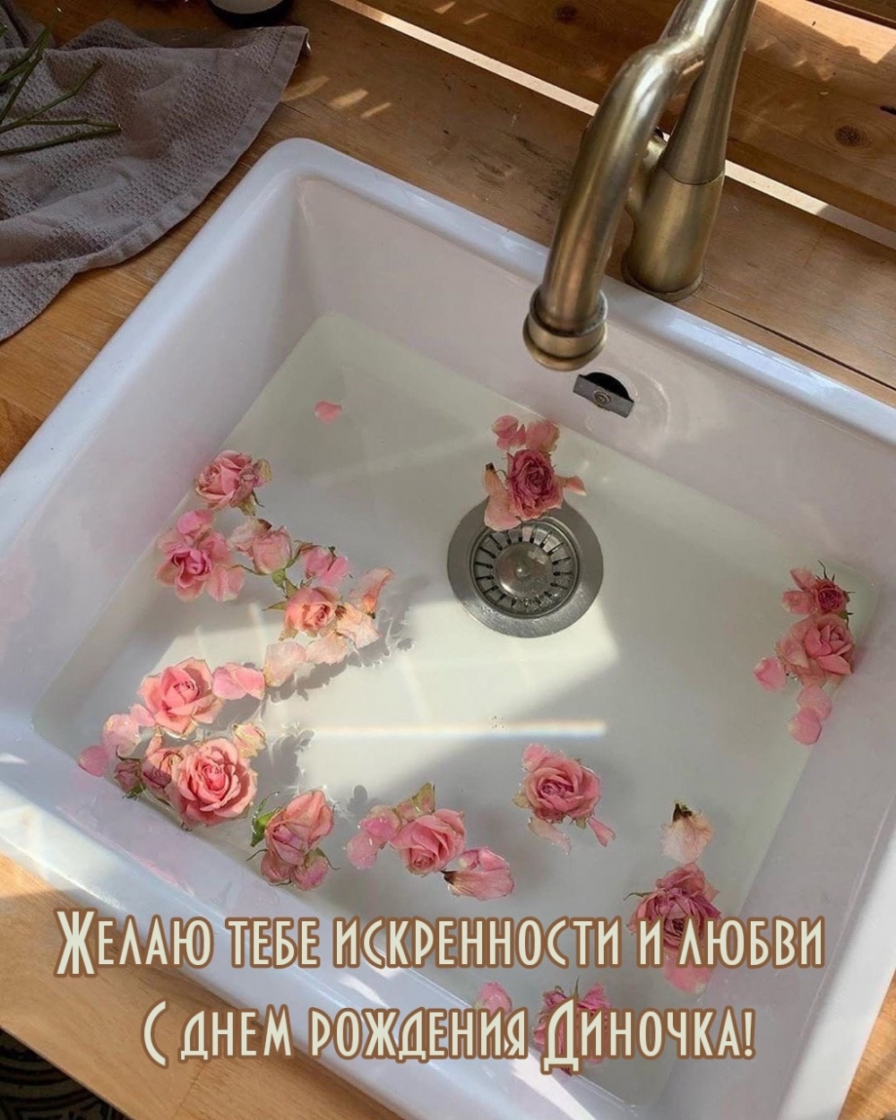 Желаю тебе искренности и любви С днем рождения Диночка!