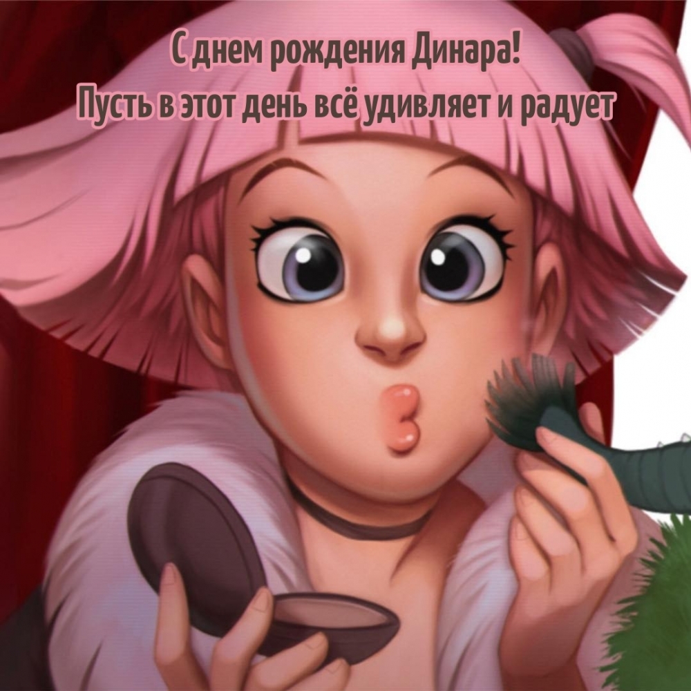 С днем рождения Динара! Пусть в этот день всё удивляет и радует