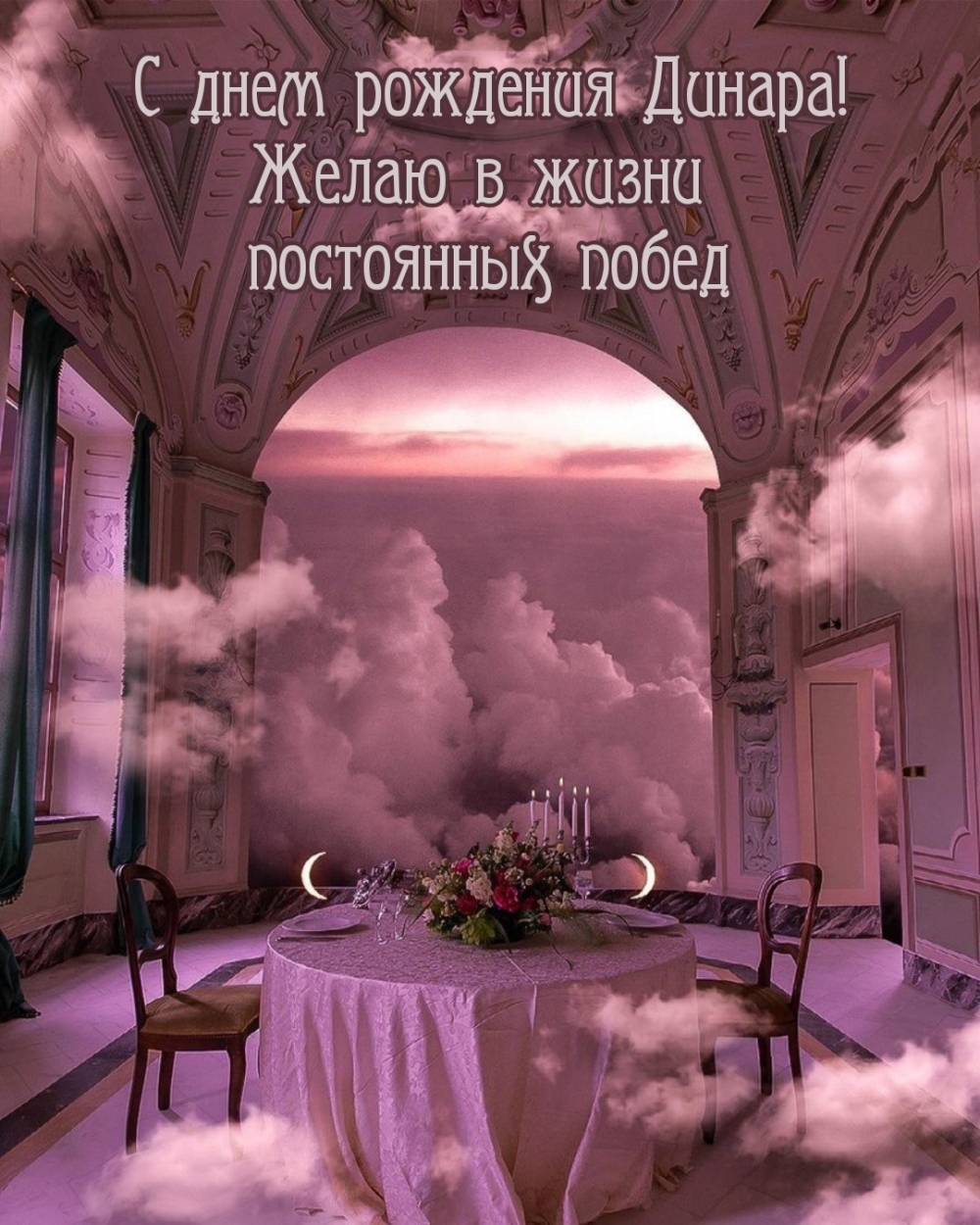 С днем рождения Динара! Желаю в жизни постоянных побед