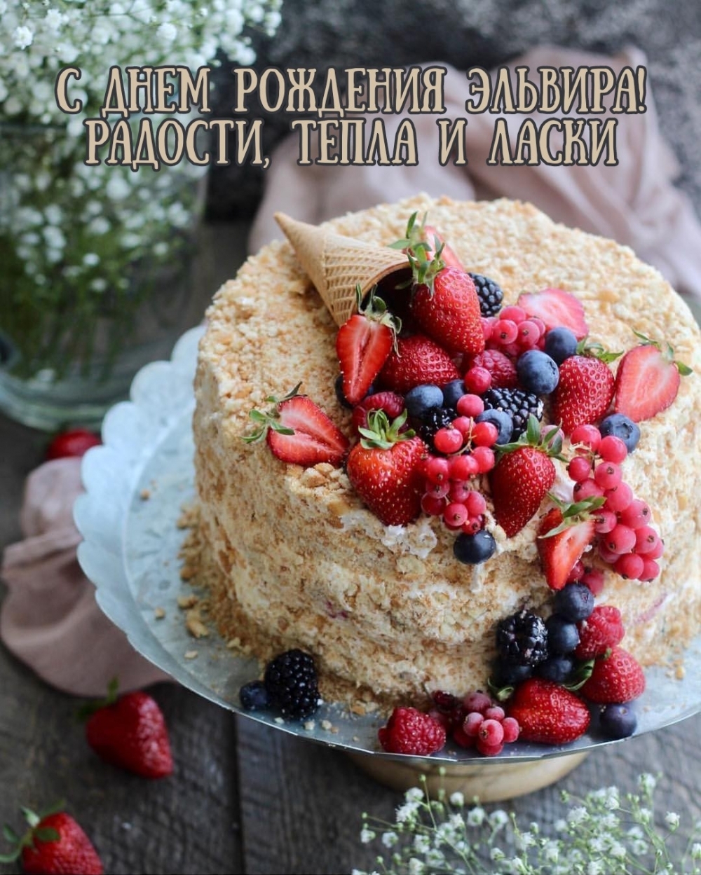 С днем рождения Эльвира! Радости, тепла и ласки