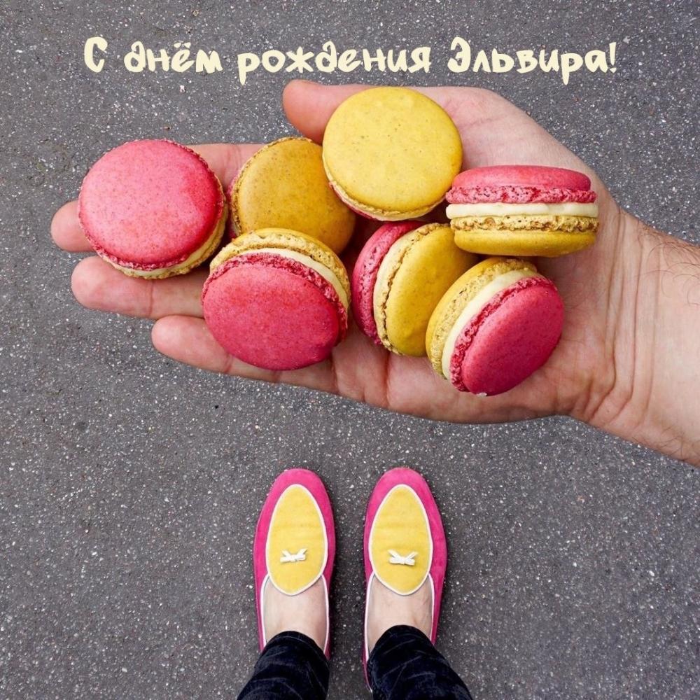 С днём рождения Эльвира!