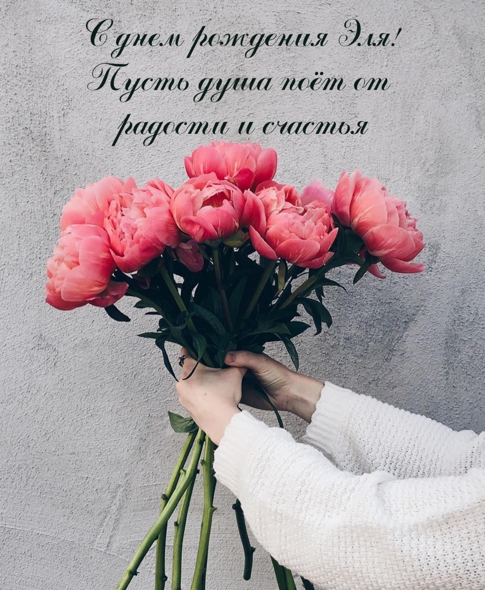 С днем рождения Эля! Пусть душа поёт от радости и счастья