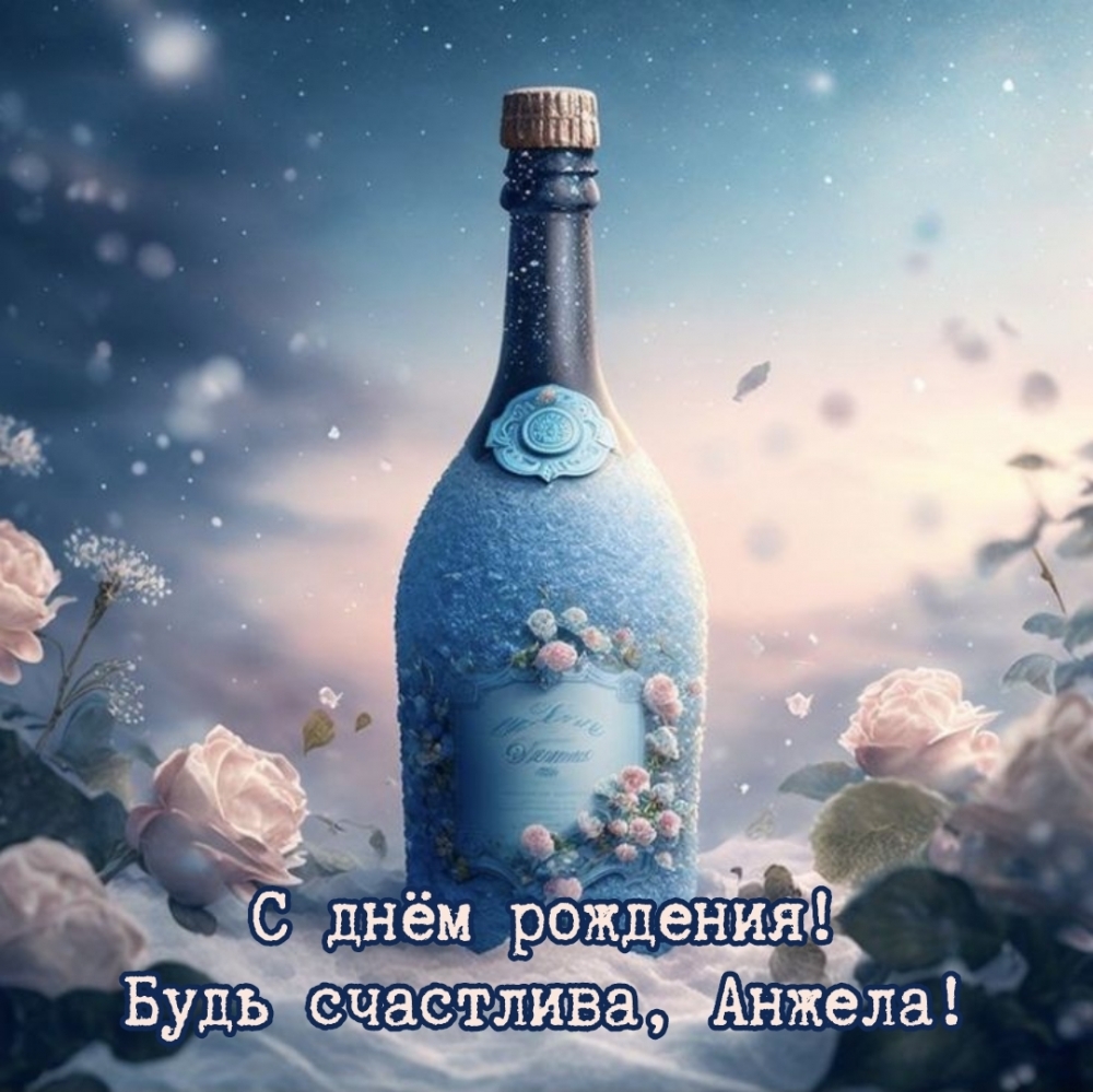 С днём рождения! Будь счастлива, Анжела!
