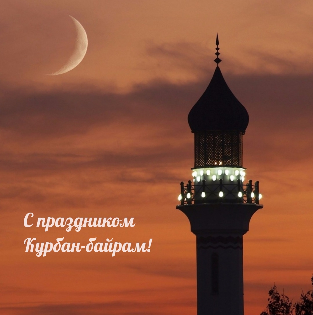 С праздником Курбан-байрам!