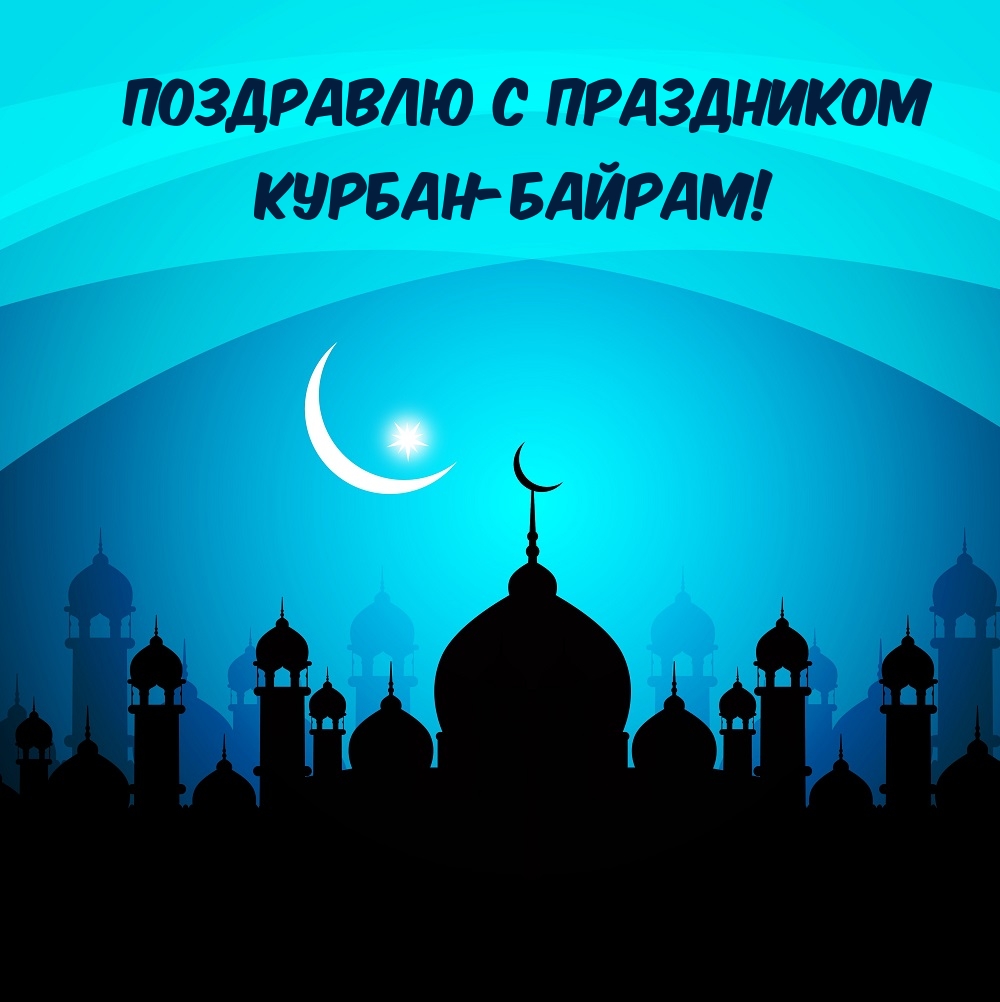 Поздравлю с праздником Курбан-байрам!