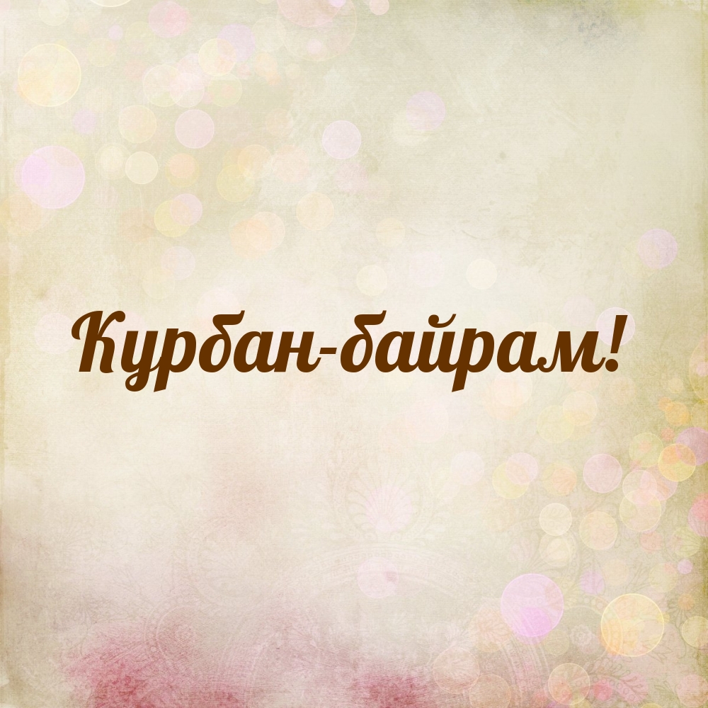 Курбан-байрам!