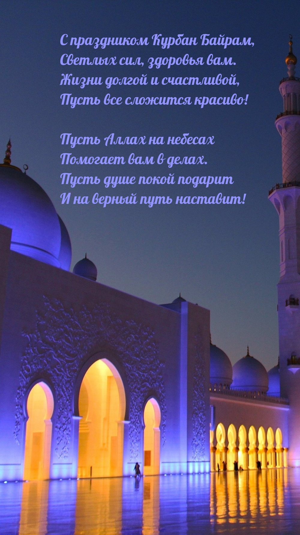 С праздником Курбан Байрам