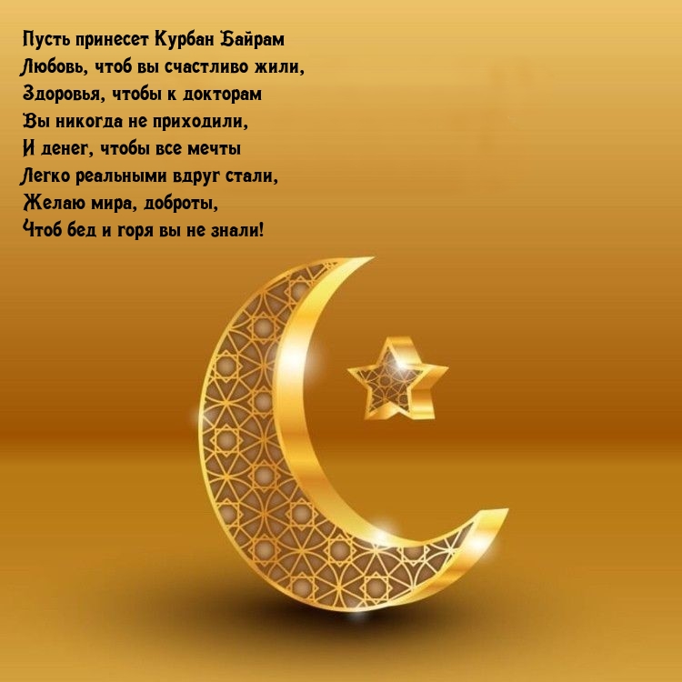 Пусть принесет Курбан Байрам Любовь Здоровья!