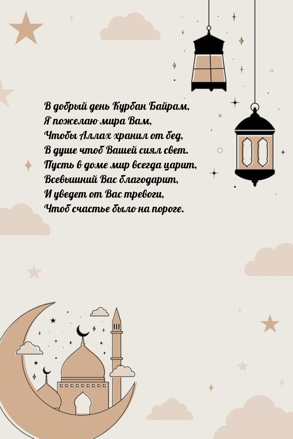 В добрый день Курбан Байрам желаю мира!
