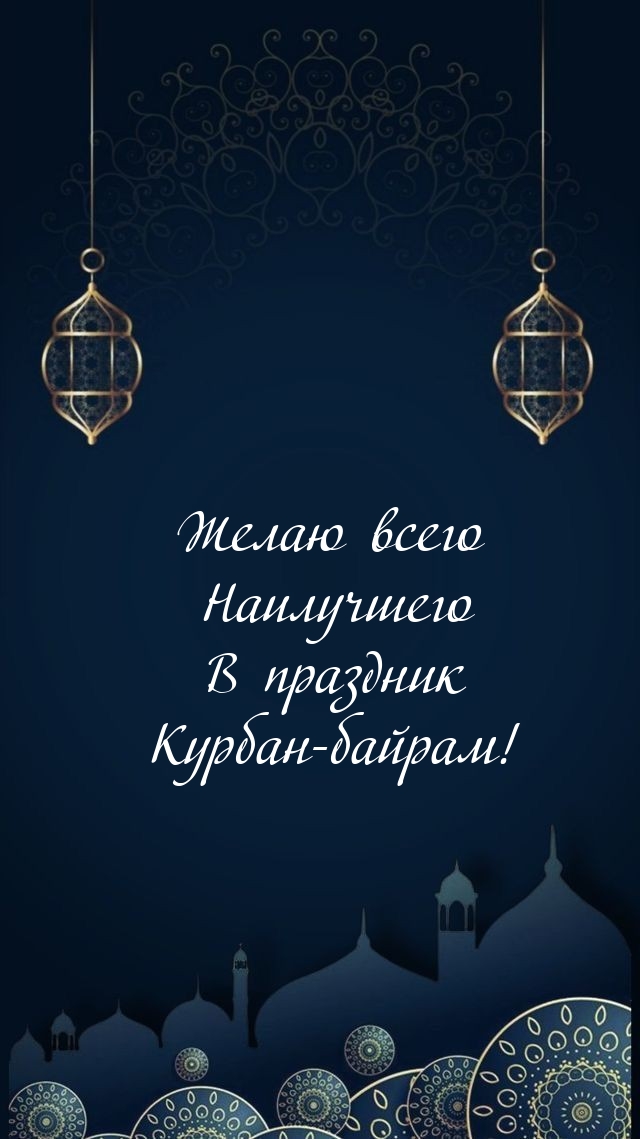 Всего Наилучшего В праздник Курбан-байрам!