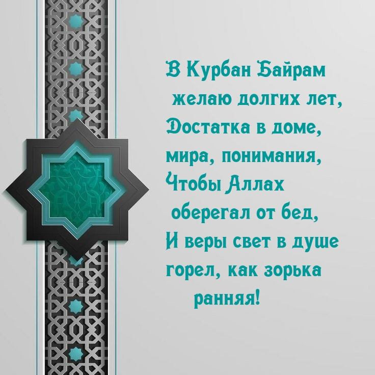 Картинки с надписями. В Курбан Байрам желаю долгих лет.