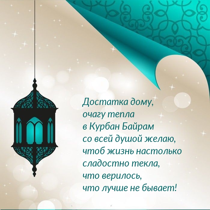 Достатка дому, очагу тепла в Курбан Байрам
