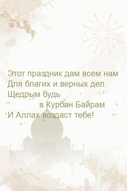 Щедрым будь в Курбан Байрам