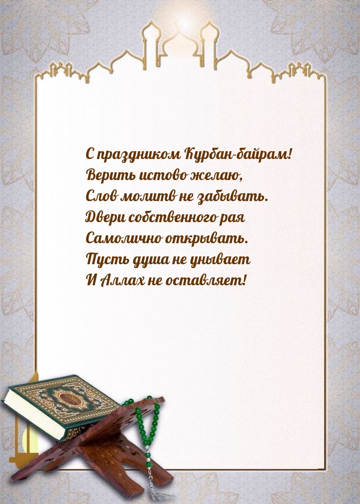 С праздником Курбан-байрам! Стихотворение