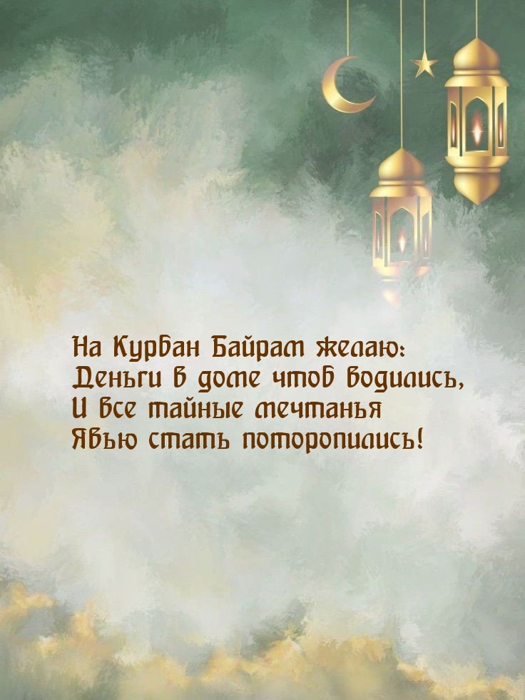 На Курбан Байрам желаю
