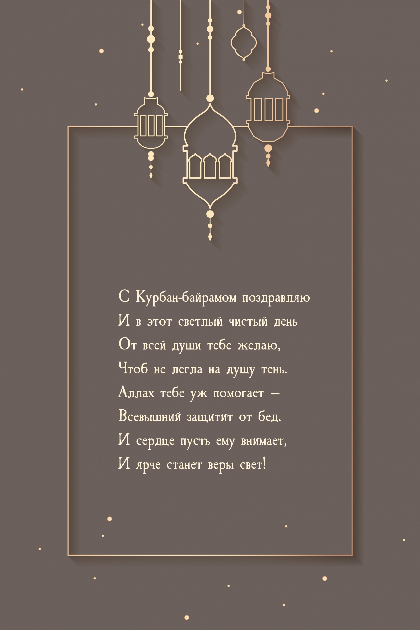 С Курбан-байрамом поздравляю!