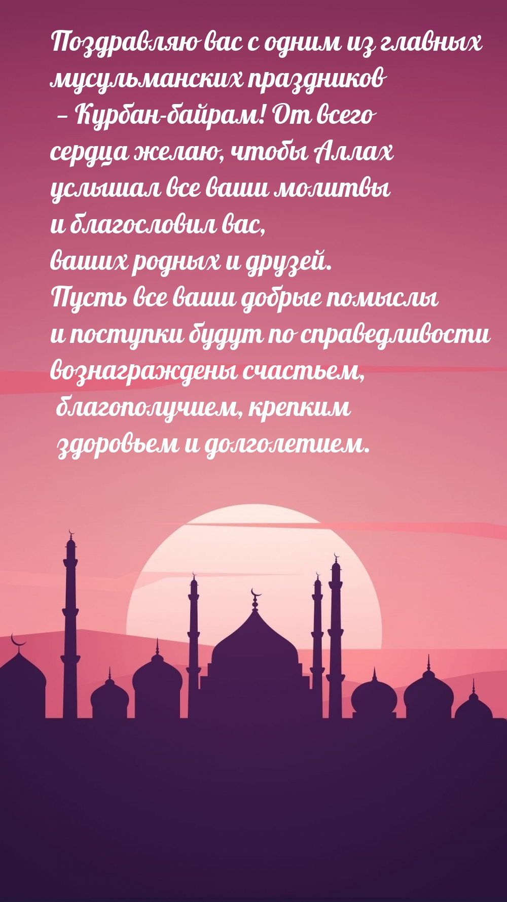 Поздравляю вас с Курбан-байрам!