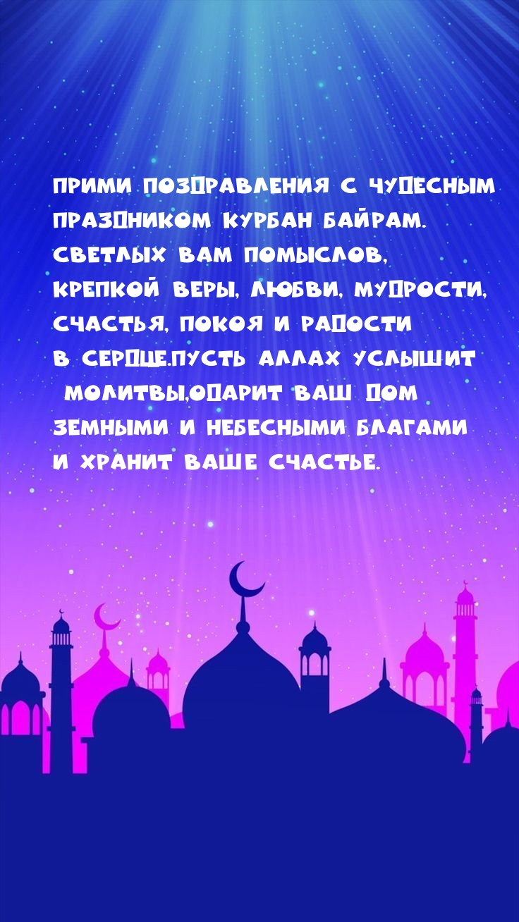 Прими поздравления с чудесным праздником Курбан Байрам