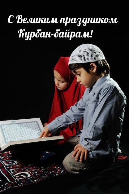 С Великим праздником Курбан-байрам!
