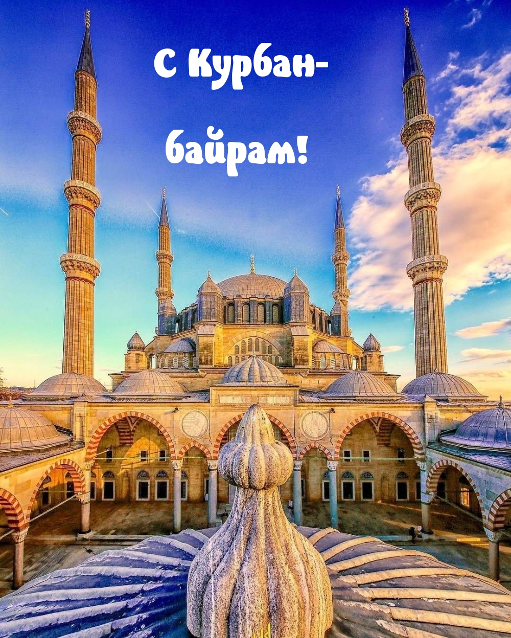 С Курбан- байрам!