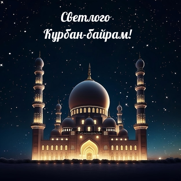 Светлого Курбан-байрам!