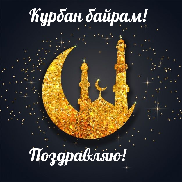 Курбан байрам! Поздравляю!