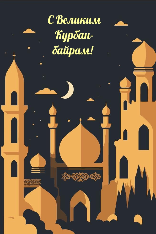 С Великим Курбан- байрам!