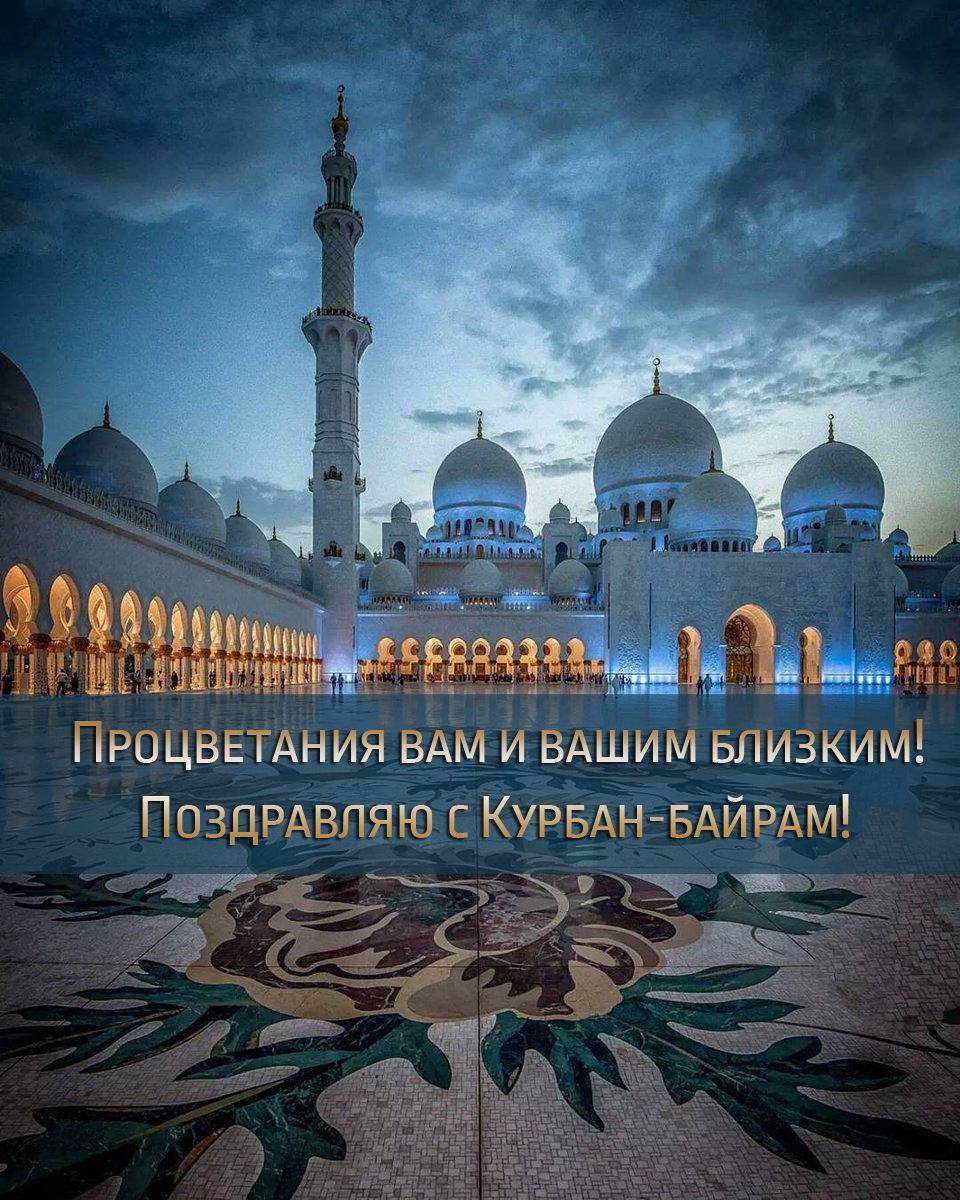Процветания вам и вашим близким! Курбан-байрам!