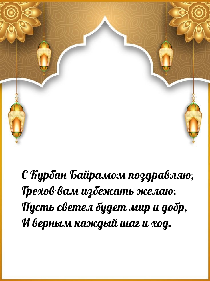 С Курбан Байрамом поздравляю, грехов вам избежать желаю.