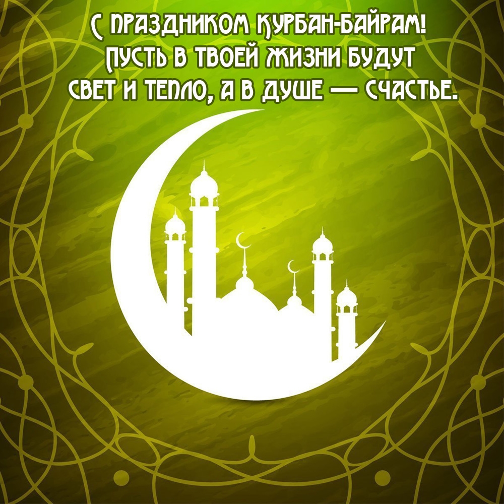 С праздником Курбан-байрам!
